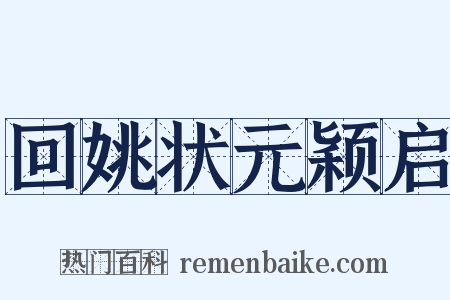 回姚状元颖启是什么意思的图片